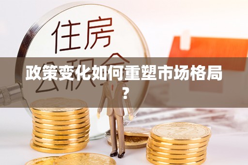 勉县政策变化如何重塑市场格局？