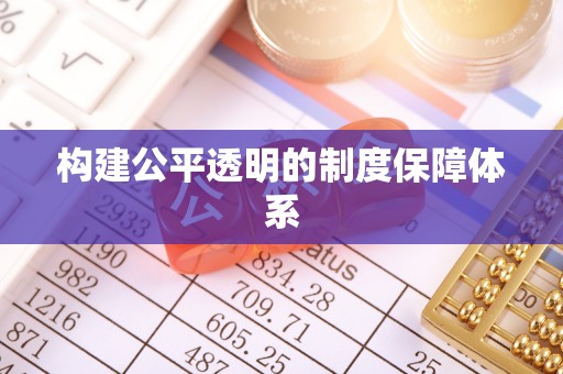 勉县构建公平透明的制度保障体系