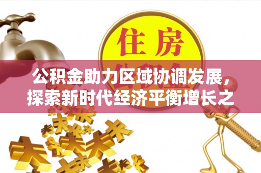 勉县公积金助力区域协调发展，探索新时代经济平衡增长之道