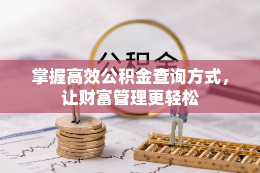 勉县掌握高效公积金查询方式，让财富管理更轻松