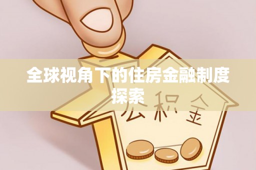 勉县全球视角下的住房金融制度探索