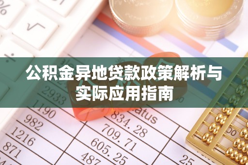 勉县公积金异地贷款政策解析与实际应用指南