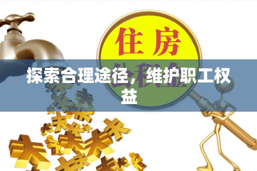 勉县探索合理途径，维护职工权益