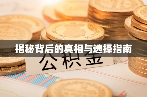 勉县揭秘背后的真相与选择指南