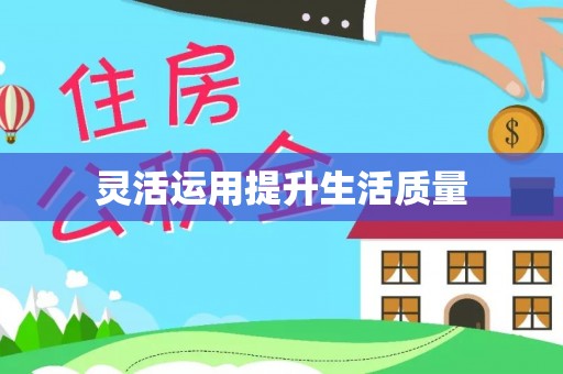 勉县灵活运用提升生活质量