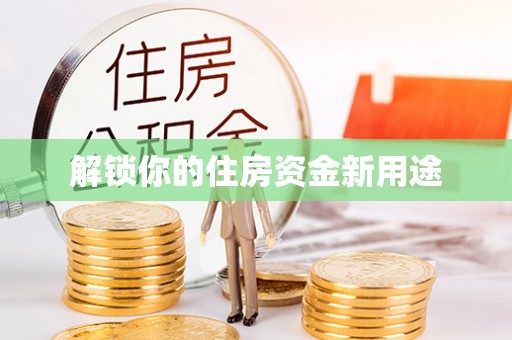 勉县解锁你的住房资金新用途