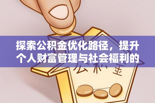勉县探索公积金优化路径，提升个人财富管理与社会福利的双赢之道