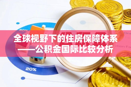 勉县全球视野下的住房保障体系——公积金国际比较分析