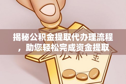 勉县揭秘公积金提取代办理流程，助您轻松完成资金提取