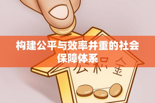 勉县构建公平与效率并重的社会保障体系