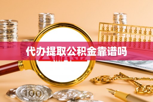 勉县代办提取公积金靠谱吗