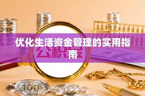 勉县优化生活资金管理的实用指南