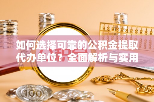 勉县如何选择可靠的公积金提取代办单位？全面解析与实用指南