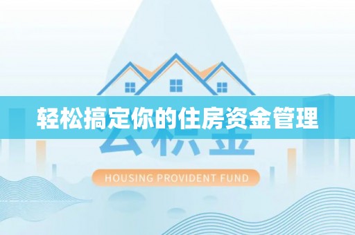 勉县轻松搞定你的住房资金管理
