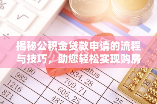 勉县揭秘公积金贷款申请的流程与技巧，助您轻松实现购房梦