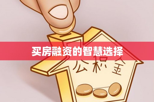 勉县买房融资的智慧选择