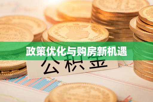 勉县政策优化与购房新机遇