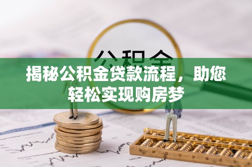 勉县揭秘公积金贷款流程，助您轻松实现购房梦