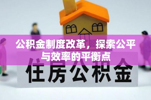 勉县公积金制度改革，探索公平与效率的平衡点