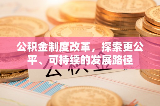勉县公积金制度改革，探索更公平、可持续的发展路径