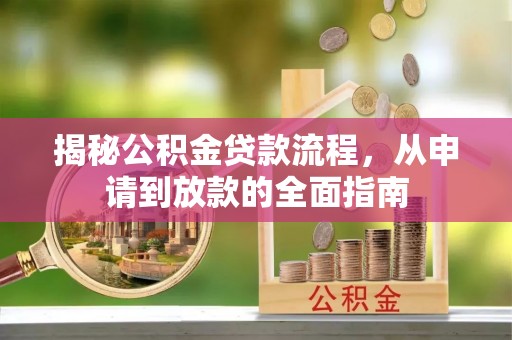 勉县揭秘公积金贷款流程，从申请到放款的全面指南