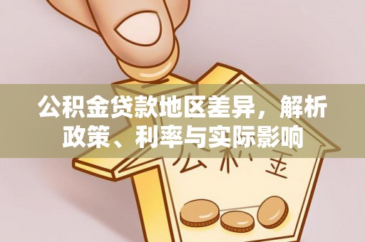 勉县公积金贷款地区差异，解析政策、利率与实际影响