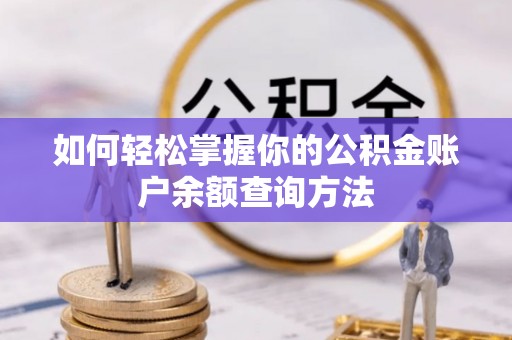 勉县如何轻松掌握你的公积金账户余额查询方法
