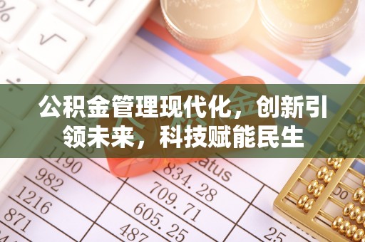 勉县公积金管理现代化，创新引领未来，科技赋能民生