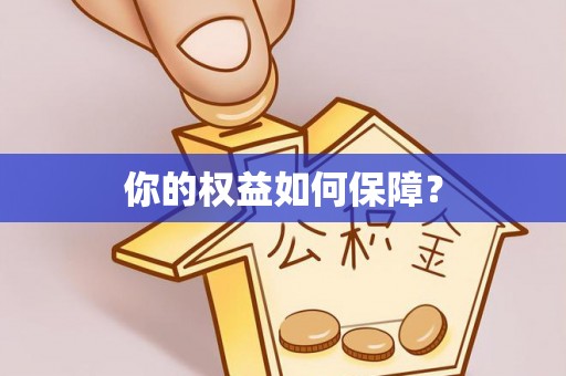 勉县你的权益如何保障？