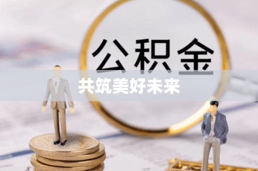 勉县共筑美好未来