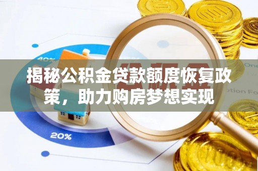 勉县揭秘公积金贷款额度恢复政策，助力购房梦想实现