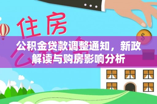勉县公积金贷款调整通知，新政解读与购房影响分析
