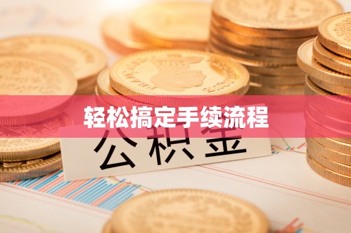 勉县轻松搞定手续流程