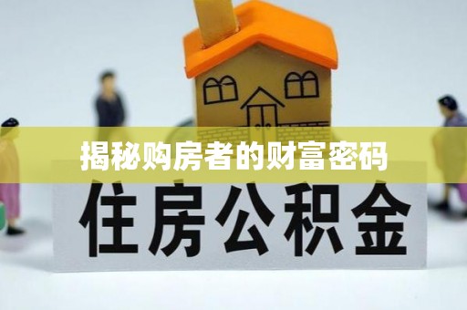 勉县揭秘购房者的财富密码