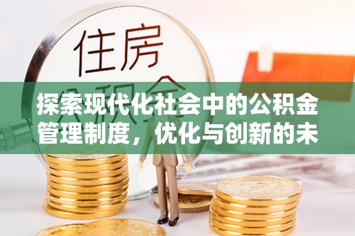 勉县探索现代化社会中的公积金管理制度，优化与创新的未来方向