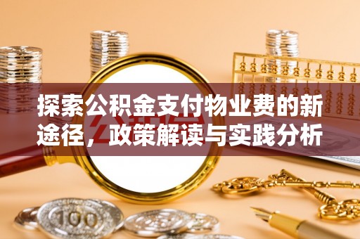 勉县探索公积金支付物业费的新途径，政策解读与实践分析