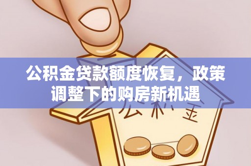 勉县公积金贷款额度恢复，政策调整下的购房新机遇