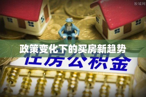 勉县政策变化下的买房新趋势