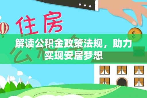 勉县解读公积金政策法规，助力实现安居梦想