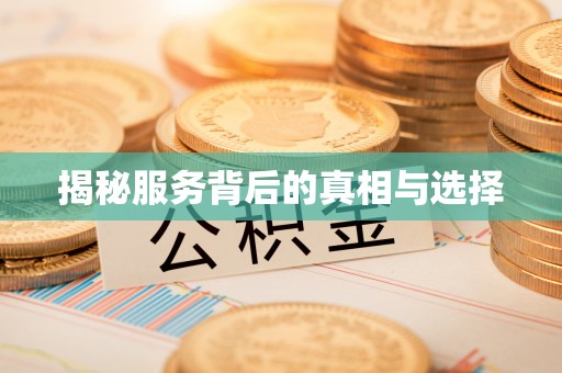 勉县揭秘服务背后的真相与选择
