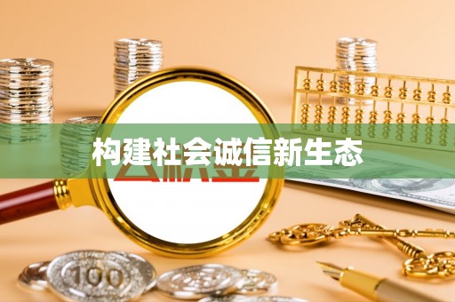 勉县构建社会诚信新生态