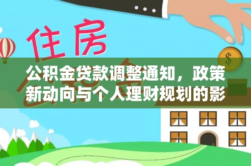 勉县公积金贷款调整通知，政策新动向与个人理财规划的影响