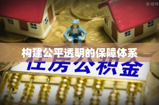勉县构建公平透明的保障体系