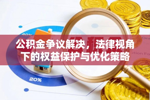 勉县公积金争议解决，法律视角下的权益保护与优化策略