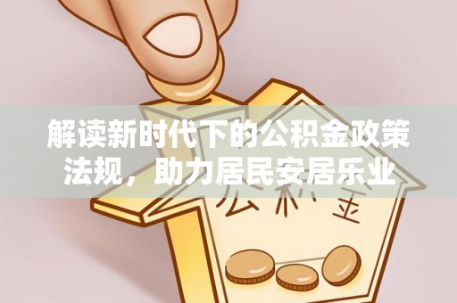 勉县解读新时代下的公积金政策法规，助力居民安居乐业