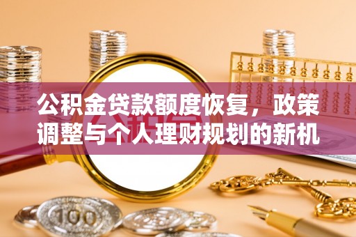 勉县公积金贷款额度恢复，政策调整与个人理财规划的新机遇