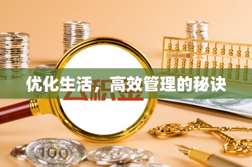 勉县优化生活，高效管理的秘诀