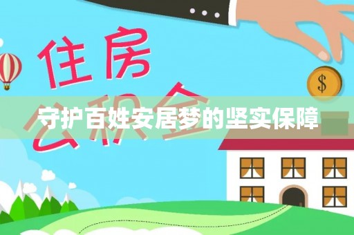 勉县守护百姓安居梦的坚实保障