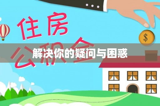 勉县解决你的疑问与困惑