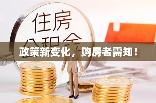 勉县政策新变化，购房者需知！